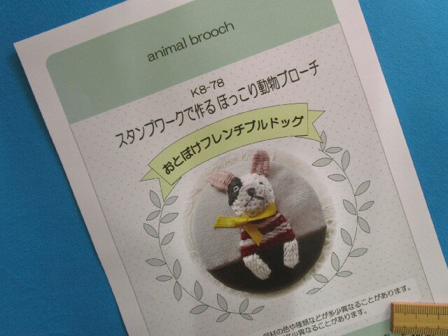 手芸キットほっこり動物ブローチおとぼけフレンチブルドッグ（スタンプワークで作る）