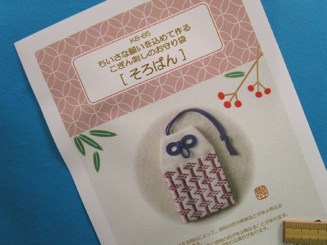手芸キットこぎん刺しのお守り袋そろばん//（ちいさな願いを込めて作る）のサムネイル