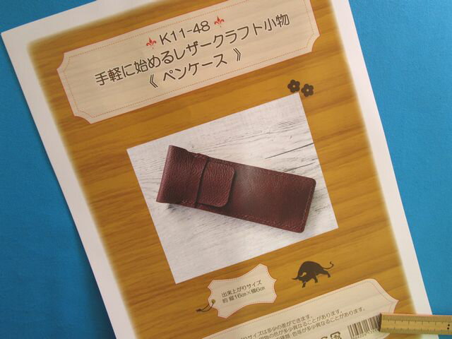 手芸キットレザークラフト小物ペンケース（手軽に始める）
