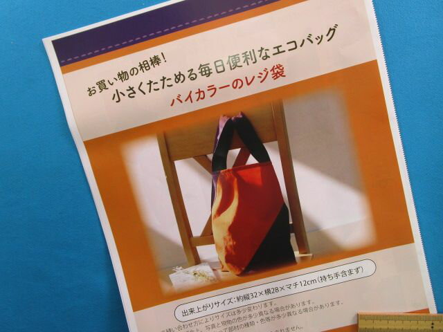 楽天手芸ナカムラ手芸キット毎日便利なエコバッグバイカラーのレジ袋（お買い物の相棒！小さくたためる）