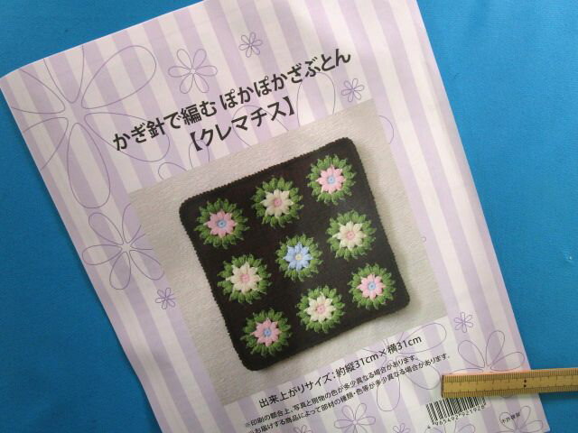 手芸キットぽかぽかざぶとんクレマチス（かぎ針で編む）のサムネイル