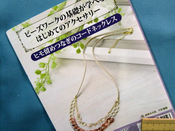 手芸キットはじめてのアクセサリーひも留めつなぎのコードネックレス(ビーズワークの基礎が学べる）