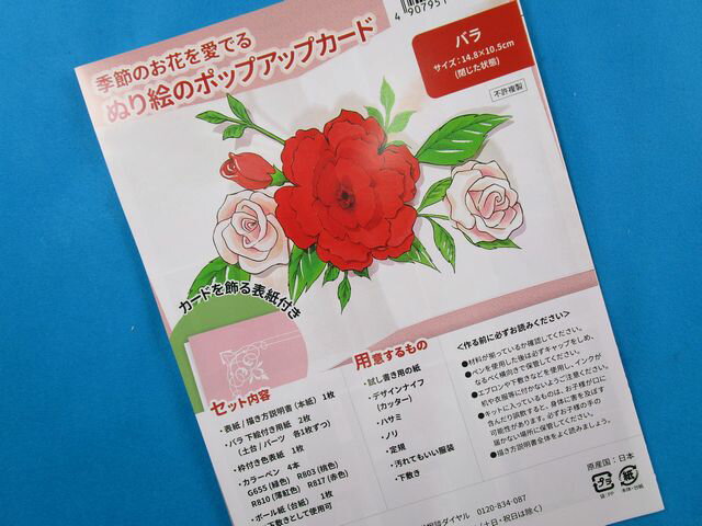 手芸キット塗り絵のポップアップカードバラ（季節のお花を愛でる）