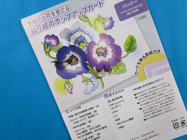 手芸キット塗り絵のポップアップカードパンジー（季節のお花を愛でる）