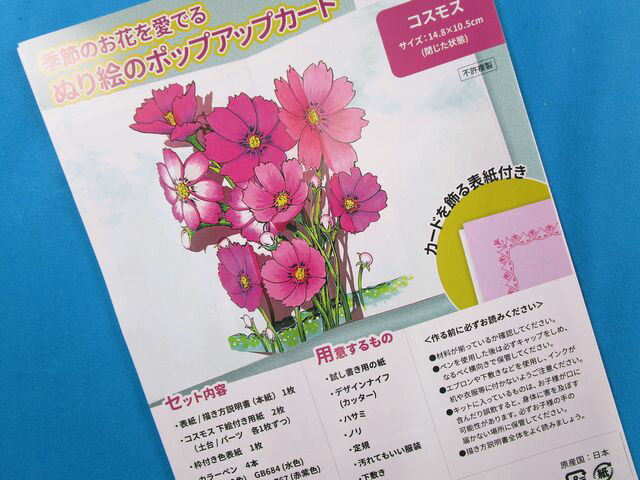 手芸キット塗り絵のポップアップカードコスモス（季節のお花を愛でる）