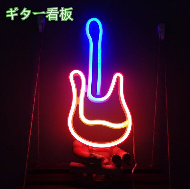 ギター看板 guitar看板 アメリカン アンティーク NEON オープン SIGN LED 看板 お洒落 ヴィンテージ 欧米 壁掛け 喫茶店 レストラン 広告用看板 お店 居酒屋 自宅の装飾 インテリアショップ　 USB給電式 　玄関装飾ランプ