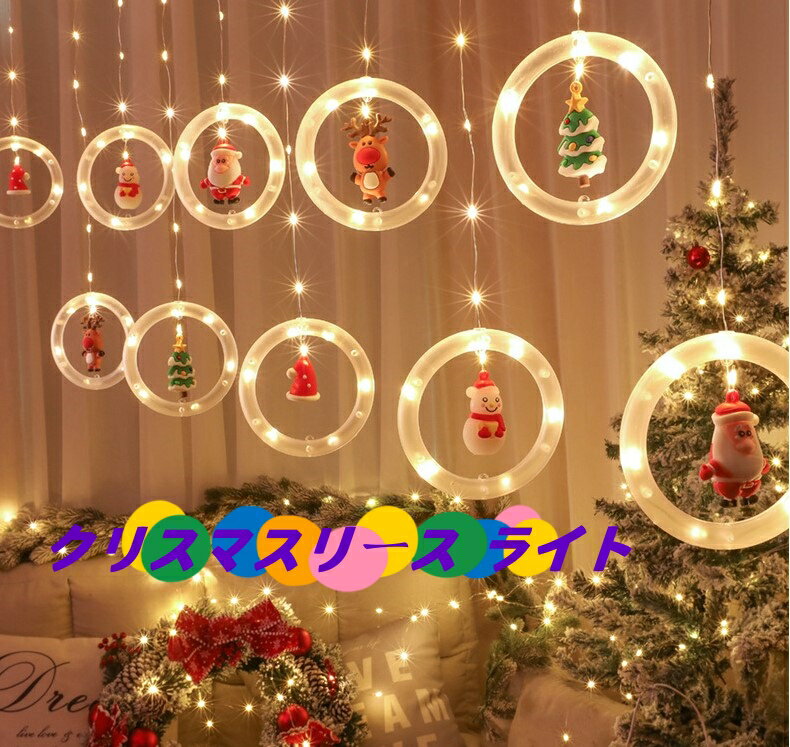 クリスマスライト カーテンライト かわいい つらら フェアリーライト サンタ ツリー 雪だるま 電飾 パーティー 装飾 飾り付け おしゃれ ledライト クリスマス雑貨 飾り プレゼント 雰囲 壁掛け…