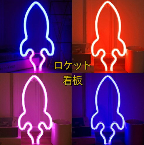 ロケット看板 Rocket　ネオン管 アメリカン アンティーク NEON オープン SIGN LED 看板 お洒落 ヴィンテージ 欧米 壁掛け カフェ 喫茶店 レストラン 広告用看板 お店 居酒屋 自宅の装飾 インテリアショップ　 USB給電式 　玄関装飾ランプ