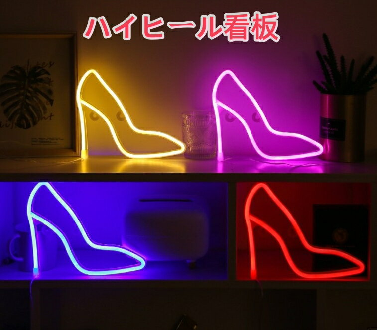 ハイヒール看板 ネオン管 アメリカン アンティーク NEON オープン SIGN LED 看板 お洒落 　ヴィンテージ 欧米 壁掛け カフェ 喫茶店 レストラン 靴屋 お店 居酒屋 自宅の装飾 インテリアショップ　 USB給電式 　玄関装飾ランプ