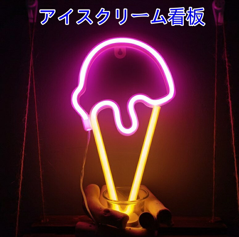 アイスクリーム看板（ice cream） アメリカン アンティーク NEON オープン SIGN LED 看板 お洒落 ヴィンテージ 欧米 壁掛け 喫茶店 レストラン 広告用看板 お店 居酒屋 自宅の装飾 インテリアショップ　 USB給電式 　玄関装飾ランプ