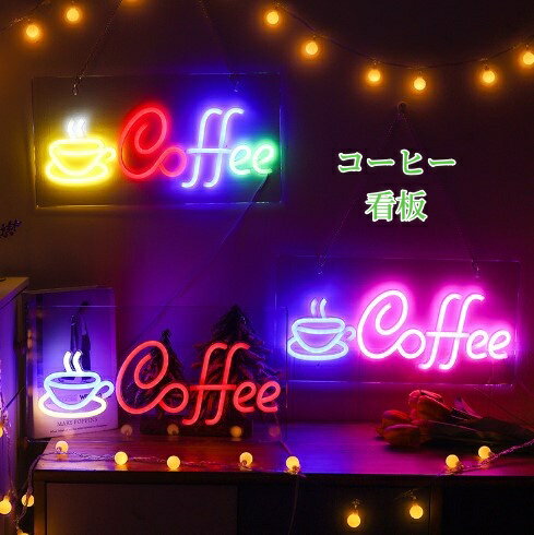 コーヒー看板　coffee看板 お洒落　Bar 欧米 壁掛け カフェ 喫茶店 レストラン お店 居酒屋 自宅の装飾 インテリアショップ　 USB給電式 　玄関装飾ランプ店舗用ウォールサイン バー クラブ ホテル 　パーティー 装飾ライト（42cm*22cm）