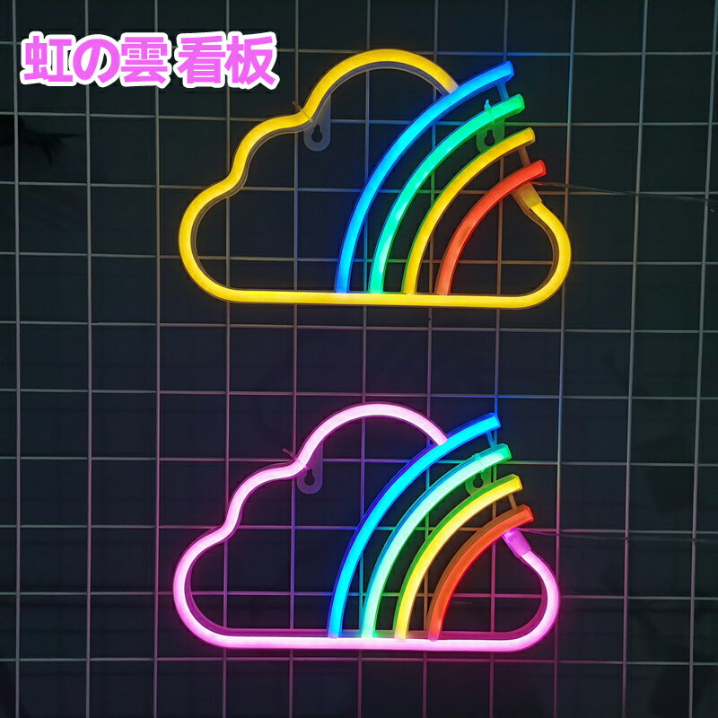 楽天市場】ネオンライト 雲の通販