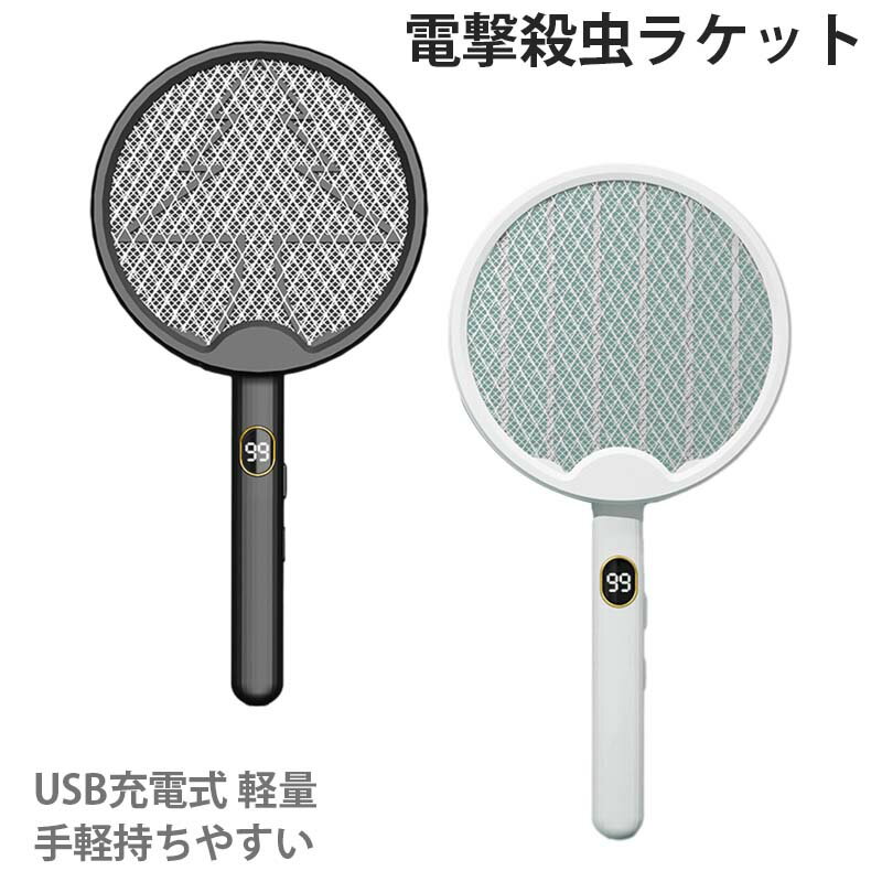 電撃殺虫ラケット 電撃殺虫器 USB充電式 軽量 手軽持ちやすい コバエ撃退 捕虫器 電気蚊取り器 UVライ..