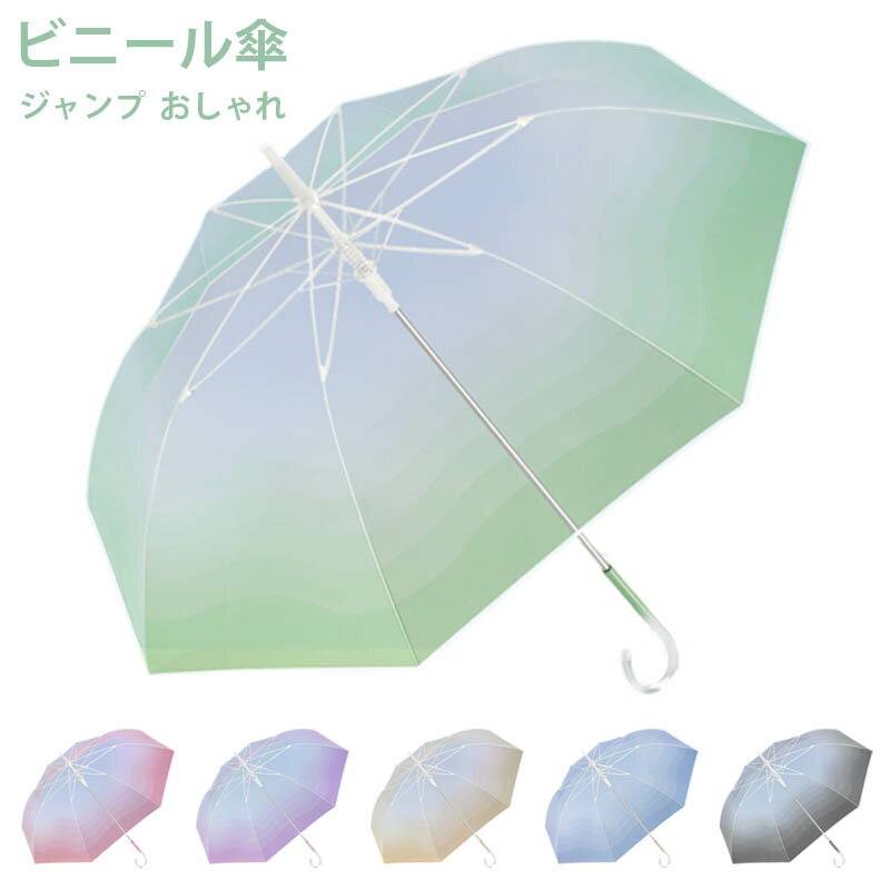 ビニール傘 ジャンプ おしゃれ 大きい かわいい 女子 クリア 透明 雨傘 グラデーション レディース ビニ傘 長傘 グラスファイバー 軽量 中学生 高校生 新学期 梅雨