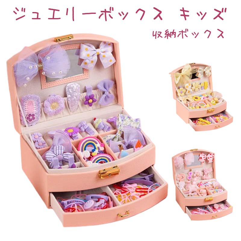 ジュエリーボックス キッズ 宝石箱 こども ヘアアクセサリー 30点セット ヘアクリップ 子供 ヘアピン 女の子 プリンセス アクセサリー収納ケース 髪飾り ピ...