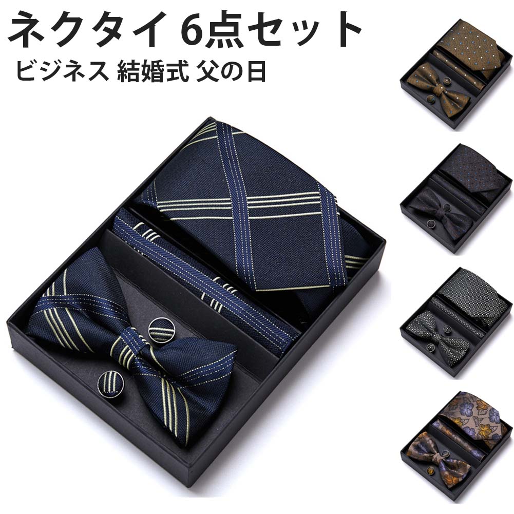 ネクタイ 蝶ネクタイ ポケットチーフ カフスボタン 6点セット おしゃれ メンズ ビジネス フォーマル 結婚式 就活 入学式 卒業式 高級 プレゼント ギフト 父の日