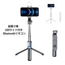 自撮り棒 LEDライト付き 三脚 スマホスタンド 131cm&7段階伸縮 Bluetoothリモコン 最大10m操作範囲 360°回転 携帯スタンド 折りたたみ式 三脚/一脚兼用 持ち運び便利 生放送 Web会議 撮影 映画放送 旅行 iPhone Androidスマホ等対応