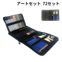 色鉛筆 アートセット 72セット 鉛筆 筆記具 文房具 文具 ぬり絵 素描鉛筆 美術絵筆 子供/大人の塗り絵用、文具、お絵描き、画材 卒園 入園 入学 ギフト ...