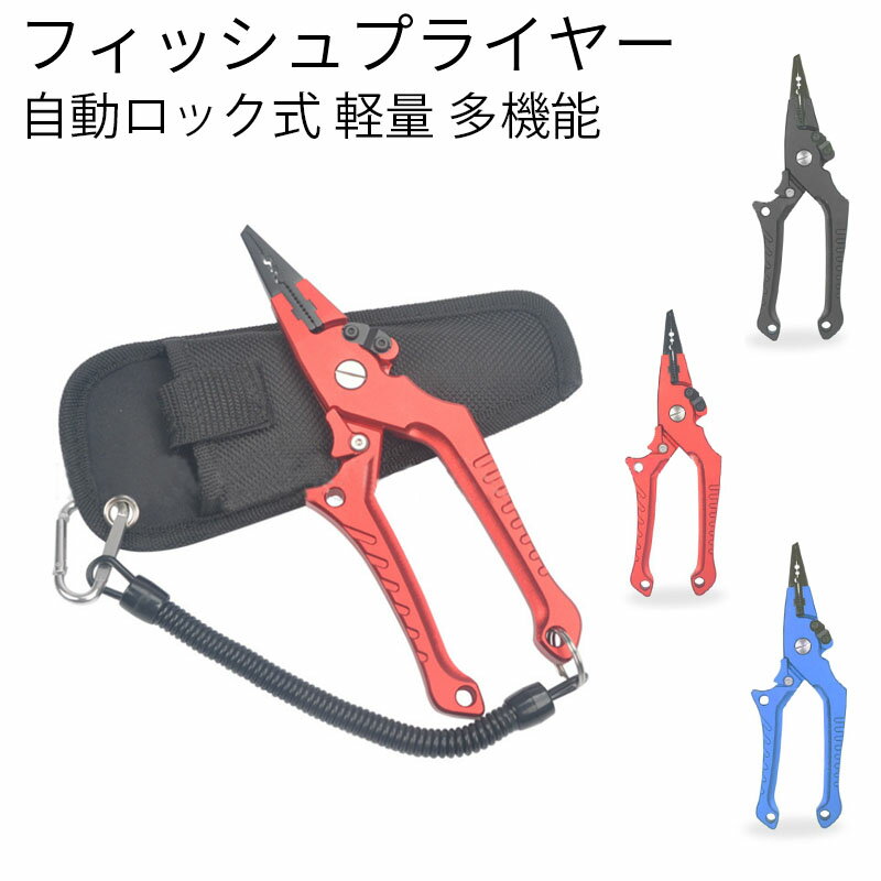 フィッシュグリップ フィッシュプライヤー 釣り用ペンチ 魚掴み器 釣り具　釣り　自動ロック式　アルミ 軽量 多機能　つかみ易い　安全ロープ付き ステンレス 海釣