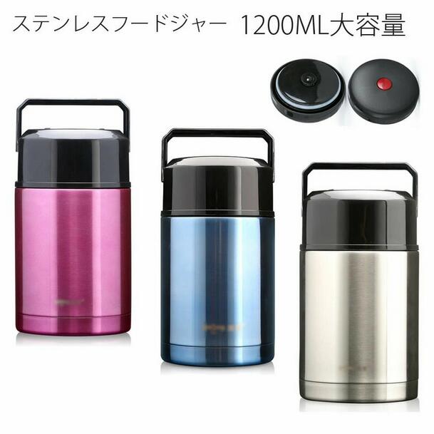 ステンレスフードジャー 1200ML 大容量 フードコンテナー　保温弁当箱 ランチボックス スープ缶 真空 断熱 保温保冷 アイスドリンク ポタージュ 携帯便利