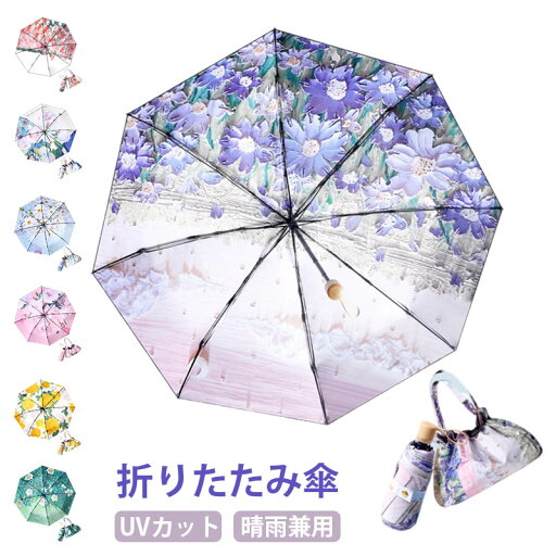 【2024新登場】日傘 折りたたみ 完全遮光 UVカット 手動開閉 油絵柄 花柄 超軽量 晴雨兼用 5つ折り傘 8本骨 遮光率99% UPF50+ 遮熱 遮光 耐風 レディース 紫外線対策 耐風骨傘 遮熱 紫外線カット 避暑 折り畳み プレゼント ギフト 通学 【2024新登場】日傘 折りたたみ 完全遮光 UVカット 手動開閉 油絵柄 花柄 超軽量 晴雨兼用 5つ折り傘 8本骨 遮光率99% UPF50+ 遮熱 遮光 耐風 レディース 紫外線対策 耐風骨傘 遮熱 紫外線カット 避暑 折り畳み プレゼント ギフト 通学