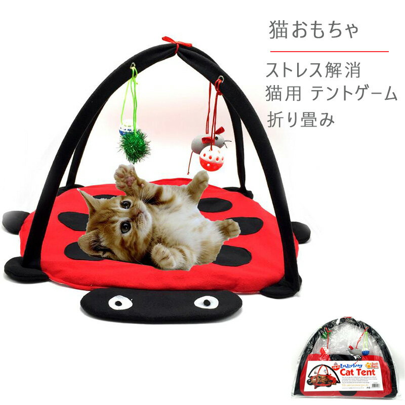 猫おもちゃ ファッション ペット アクセサリー テント ゲーム 遊び　ストレス解消 寝る 両用 ペットベ..