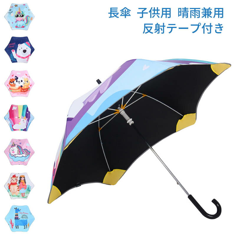 傘 子供 男の子 女の子 長傘 子供用 ビニール 晴雨兼用 反射テープ付き 撥水加工 防水 UPF50+ 紫外線遮蔽率99% 日除け 日よけ 6本骨 95cm アウトドア 通園 通学 かわいい 可愛い