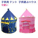 子供用 テント 子供遊ぶハウス キッズテント プレイハウス 折りたたみ式 遊び小屋 可愛い
