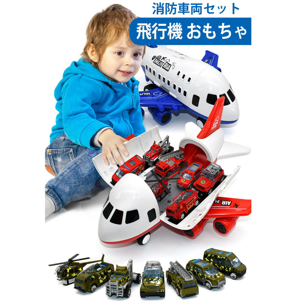 飛行機 おもちゃ 消防車両セット 車 ミニカーセット 6台セット DIY作業車 働く車 ヘリコプター 車おもちゃ 男の子 女の子 工事車両 おもちゃ モデルカー...