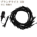 ブランチライト LED イルミネーションライト 卓上 壁飾り ライト テーブルトップ ブランチツリー 北欧風 クリスマスツリー 枝ツリー インテリア オシャレ シャンパンゴールド マルチカラー(3)