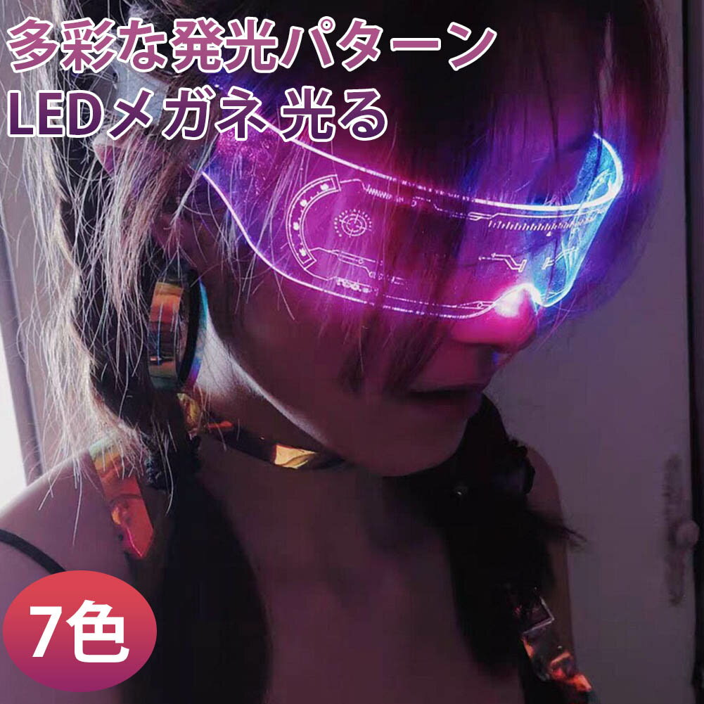 LEDカラフルな発光メガネ 7色 多彩な発光パターン LEDメガネ 光る LED メガネ 未来の盾 コスプレ ゴーグル (クリア 透明)　サイバーパンクルック パーティー クリスマスパーティー バー カーニバル ハロウィン コスプレやフェスティバルに最適 未来 科学的スキル