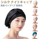 ナイトキャップ シルク リボン 紐 シルクキャップ ショートヘア シルクナイトキャップ 就寝用 シルク100% ヘアキャップ 美髪 ロングヘア ヘッドウェア サ...