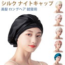 ナイトキャップ シルク リボン 紐 シルクキャップ ショートヘア シルクナイトキャップ 就寝用 シルク100% ヘアキャップ 美髪 ロングヘア ヘッドウェア サイズ調整 フリーサイズ 髪 ヘアケア おしゃれ 母の日 プレゼント