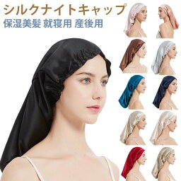 シルクナイトキャップ シルクキャップ 筒型デザイン 朝まで脱落なし ロングヘア用 シルク100% ナイトキャップ ヘアキャップ レディース お休みキャップ ヘアケア 保湿美髪 就寝用 産後用 母の日 誕生日 プレゼント