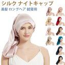 シルクナイトキャップ シルクキャップ 筒型デザイン 朝まで脱落なし ロングヘア用 シルク100% ナイトキャップ ヘアキャップ レディース お休みキャップ ヘア...