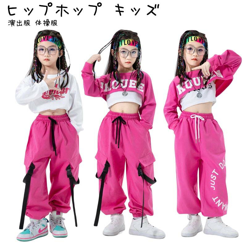 子供 女の子 ヒップホップ キッズ　ダンス衣装 ガールズ 3点セット ダンスウェア ロングパンツ ズボン パーカー ストレート ジャズ 舞台 演出服 体操服 練習着 110-180cm