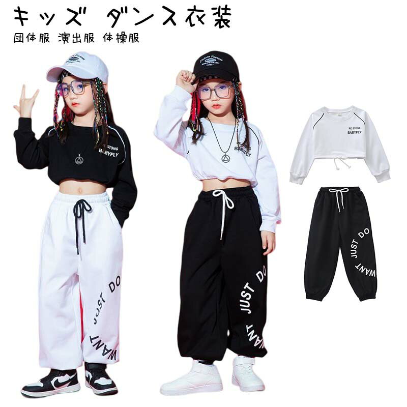 キッズ ダンス 衣装 ヒップホップ 女の子 パーカー ズボン へそ出し 上下セット HIPHOP ジャズ 舞台 演出服 体操服 練習着 110-180cm