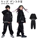 キッズ ダンス衣装 ヒップホップ HIPHOP セットアップ トップス ズボン ゆったり 練習着 子供服 女の子 男の子 韓国風 男女兼用 子供服 ジャズダンス...
