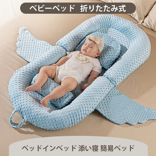 ベビーベッド 折りたたみ式 ベッドインベッド 添い寝 簡易ベッド 新生児 携帯型ベビーベッド 正反面使用可 吐き戻し防止のクッション付 ベビーベッド 折りたたみ式 ベッドインベッド 添い寝 簡易ベッド 新生児 携帯型ベビーベッド 正反面使用可 吐き戻し防止のクッション付
