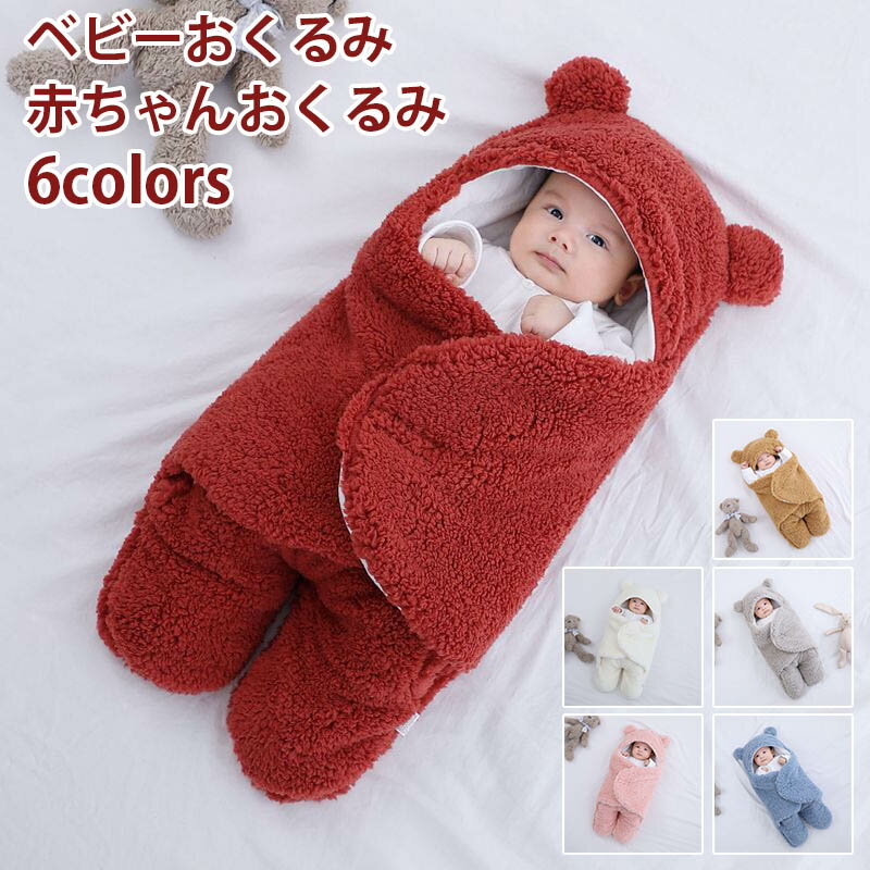 ベビーおくるみ 赤ちゃんおくるみ 新生児おくるみ ベビー服 ベビー寝袋 出掛け 見た目は可愛い 冬 新生児着ぐるみ 抱っこ布団 足付き