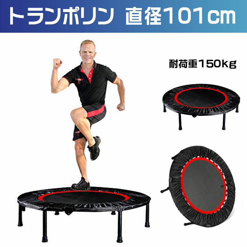 トランポリン フィットネストランポリン 折りたたみ式 直径101cm 耐荷重150kg　安全静音 家庭用 子供用 有酸素 運動 エクササイズ ダイエットに