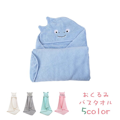 おくるみ バスタオル バスローブ 男の子 女の子 ベビーバスローブ ベビーバスタオル フード付き キッズ 赤ちゃん あったか 可愛い おくるみ バスタオル バスローブ 男の子 女の子 ベビーバスローブ ベビーバスタオル フード付き キッズ 赤ちゃん あったか 可愛い