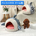 ペットハウス 猫ベッド 犬ハウス 鮫型 ドーム型 室内用 犬猫 ソファ サメ型 ペットベッド 猫 ベッド 猫用 ハウス 犬猫用 猫ソファー ふわふわ 洗える 冬...