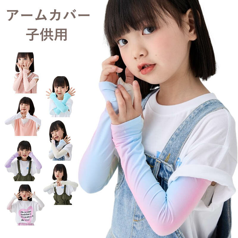 アームカバー 子供用 指掛けタイプ uvカット 接触冷感 紫外線対策 蚊避け 日よけ用 アームスリーブ ロング グローブ 冷感 ひんやり 涼しい 腕カバー キッ...