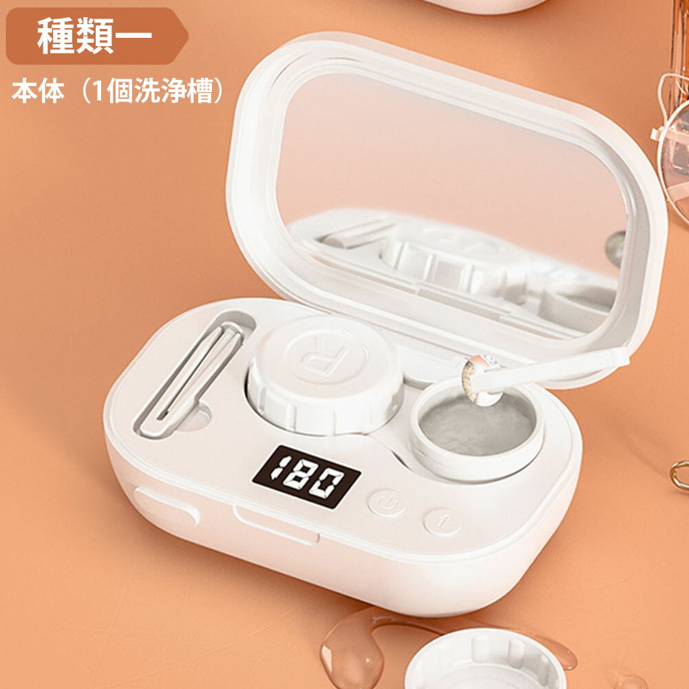 コンタクト洗浄機 超音波 自動 汚れ除去 強力洗浄 化粧鏡付き 充電式 携帯型 軽量 コンタクト コンタクトレンズ クリーナー 洗浄機 洗浄器 超音波コンタクト...