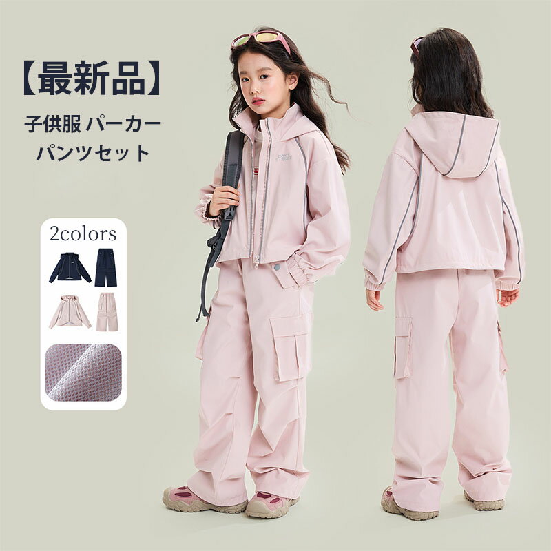 【最新品】子供服 パーカー パンツセット 女の子 ジャージ 上下セット スウェット セットアップ フード付き 撥水 パーカー ジップアップ ロングパンツ キッズ...