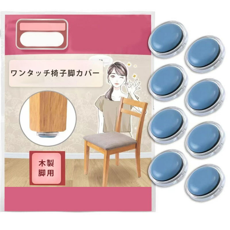 「8個入 」 椅子脚カバー カルガルー 椅子の足カバー 椅子脚キャップ 椅子の脚 カバー 家具スライダー ..