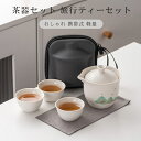 茶器セット ティーセット 陶器 湯呑み 急須 おしゃれ 携帯式 軽量 ティーポット カップセット 旅行用 お出かけ用 自宅用 親子用 贈り物にも 高級 おしゃれ...