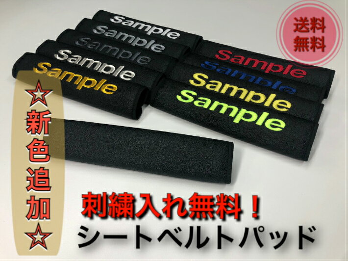 刺繍入れ無料！！シートベルトパット