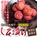 【紀州完熟梅干し】　しそ漬け 無添加無着色 1kg［塩分20％］